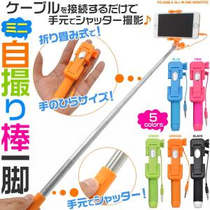 アウトレット販売 シャッター付きミニ折りたたみ自撮り棒　一脚 セルカ棒・じどり棒・セルフィ