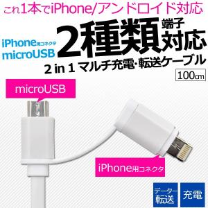 キャップ式 2in1マルチ充電・転送USBケーブル 1本で iPhone アンドロイド に対応 ポイント消化 2way仕様 アイフォン マイクロUSB MicroUSB