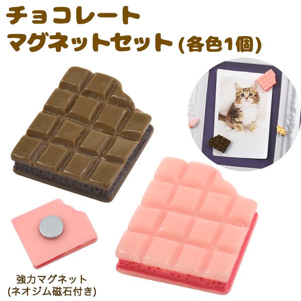 チョコレートマグネットセット(各色１個)（強力マグネット ネオジム磁石付き）