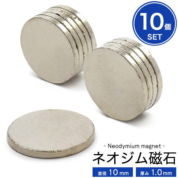 【10個セット】丸型ネオジム磁石-直径10mm×厚み1.0mm-