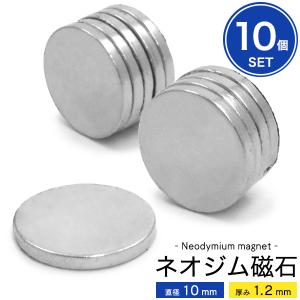 磁石 マグネット ネオジム磁石 丸型ネオジム磁石 10個セット