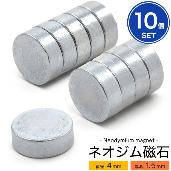 【10個セット】丸型ネオジム磁石-直径4mm×厚み1.5mm-