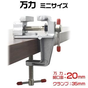 万力 工具 卓上 小型 ミニサイズ 20mm｜watch-me