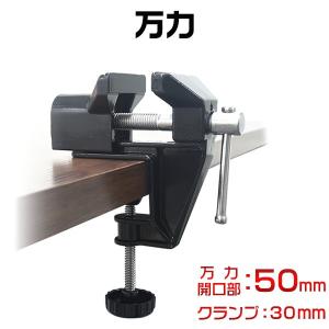 万力 工具 卓上 小型 50mm