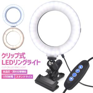 テレワーク クリップ式 LEDリングライト リモート