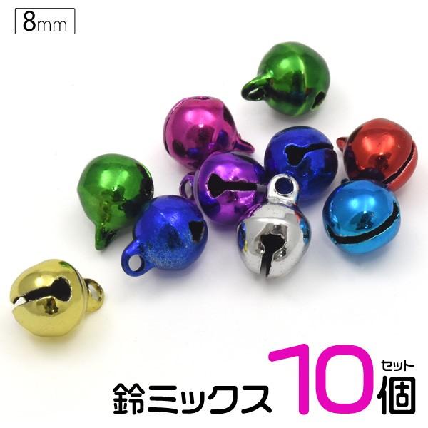 8mm(2.5分)鈴ミックス 10個セット シンプル アクセパーツ アクセサリー用 ハンドメイド す...