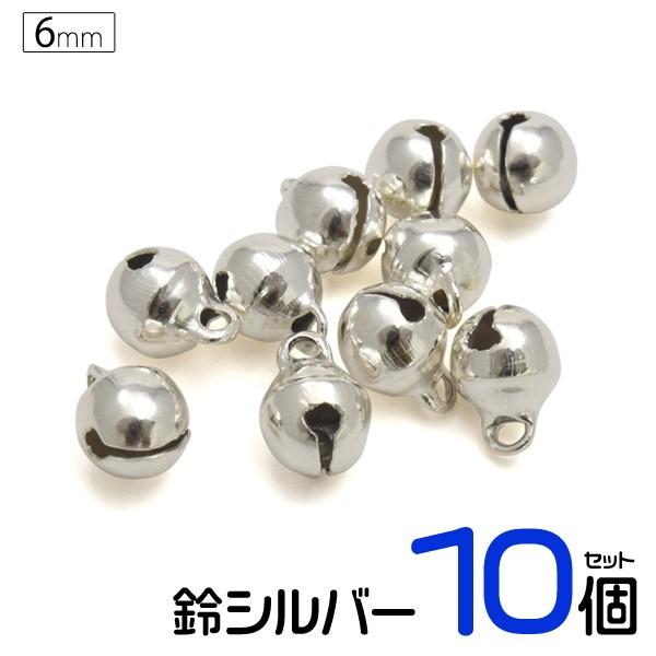 6mm(2分)鈴シルバー 10個セット シンプル アクセパーツ アクセサリー用 ハンドメイド すず ...