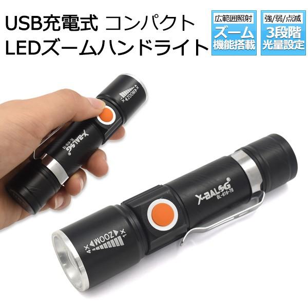 USB充電式LEDズームハンドライト ケーブル不要タイプ  散歩 ランニング 普段使いにも防災用にも...