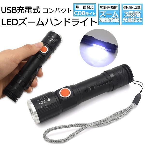 USB充電式＆COBライト搭載！LEDズームハンドライト  散歩 ランニング 普段使いにも防災用にも...