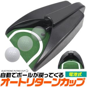 オートリターンゴルフカップ ゴルフ 自宅 練習 家 レーニング 技術向上 スキルアップ 練習器具 グリーン センサー