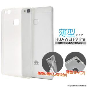 スマホケース HUAWEI P9 lite用 ソフトケース SIMフリー