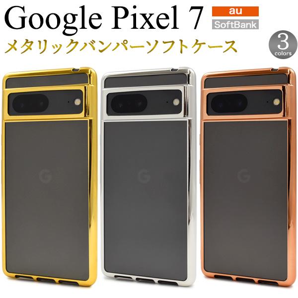 Google Pixel 7用メタリックバンパーソフトクリアケース 2022年10月発売 グーグルピ...