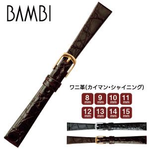 時計ベルト 腕時計ベルト レディース バンド 交換 BAMBI　バンビBWB880  ワニ革  フランス仕立 8mm 9mm 10mm 11mm 12mm 13mm 14mm 15mm  ba-BWB880