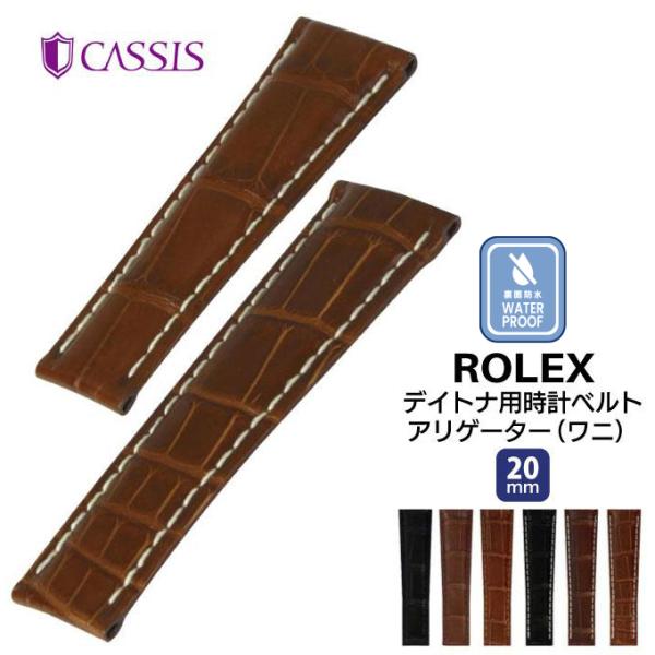 ロレックス（ROLEX）デイトナ用 時計ベルト バンド ワニ革 裏面 防水 CASSIS カシス T...