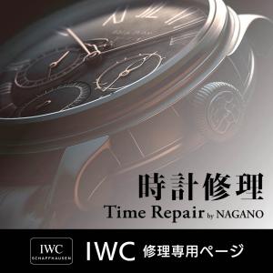 インターナショナル/ IWC　見積キット　時計修理　オーバーホール １年保証　見積無料　オーバー ホール 25,300円〜　 後払い　分解掃除　電池交換｜watch-wrist-wear