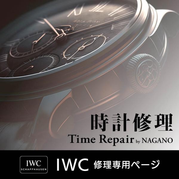 インターナショナル/ IWC　見積キット　時計修理　オーバーホール １年保証　見積無料　オーバー ホ...