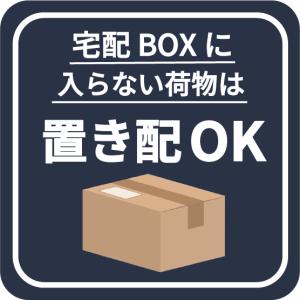 宅配ボックス ステッカー 置き配OK シール 宅...の商品画像