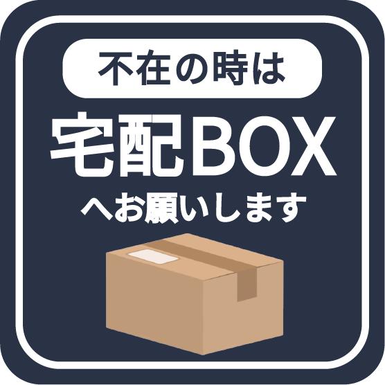 不在時は宅配ボックス ステッカー シール 宅配BOX 置き配OK 不在の時は 玄関前 チャイム不要 ...