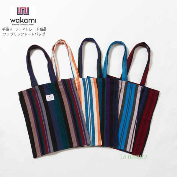 フェアトレード品 wakami ワカミ 手織り ファブリック トートバッグ 中米の色合い 柄 風合い...
