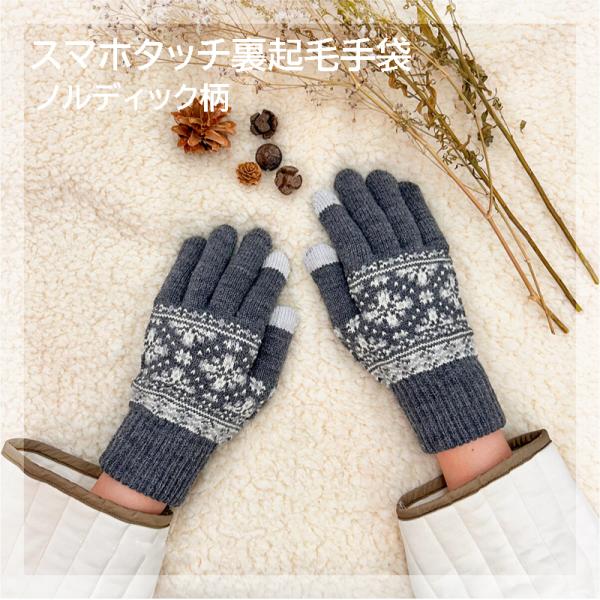 暖かく手元を彩ってくれるノルディック柄 手袋 裏起毛 指先スマホタッチ対応 レディース 婦人用 4デ...