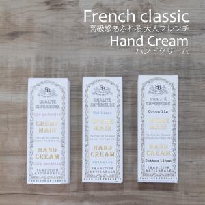 ハンドクリーム フランス製 サンタールエボーテ フレンチクラシック シリーズ 人気のやさしい香りに包まれ 保湿 手荒れ｜la nature