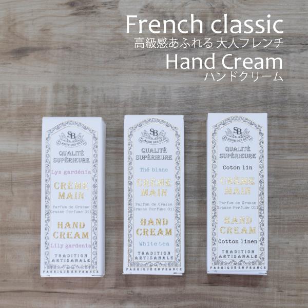 ハンドクリーム フランス製 サンタールエボーテ フレンチクラシック シリーズ 人気のやさしい香りに包...