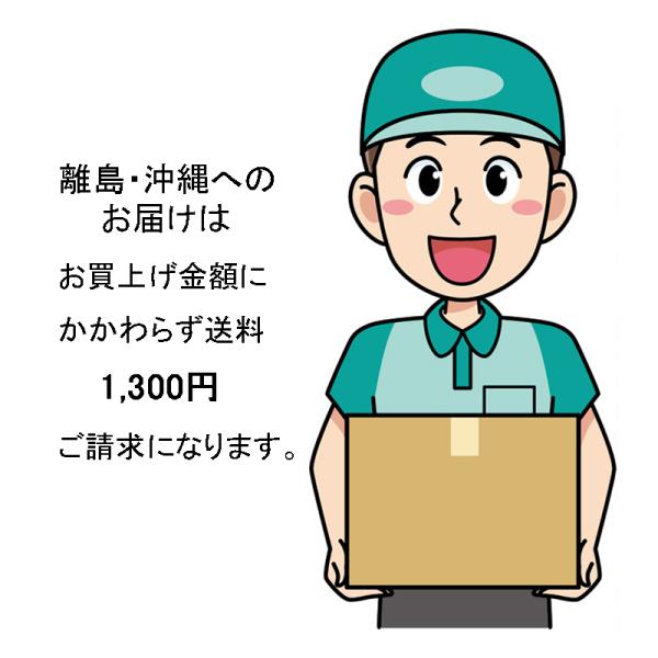 沖縄 離島へお届けの場合は お買上げ金額にかかわらず送料 1300円ご負担いただきます