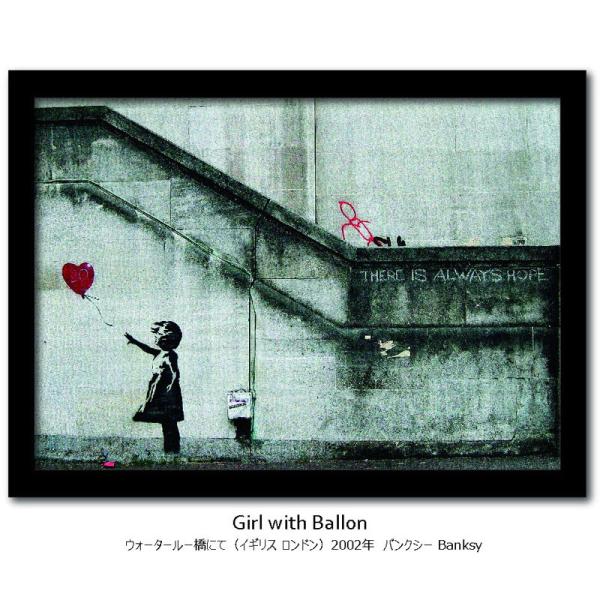 インテリア アートフレーム バンクシー 風船と少女 Banksy Girl with Balloon...