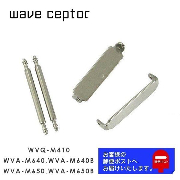 CASIO カシオ WAVE CEPTOR ウェーブセプター 純正 パーツ WVQ-M410, WV...