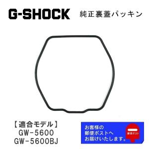 カシオ CASIO G-SHOCK Gショック 純正 裏蓋パッキン GW-5600 GW-5600BJ 専用 Oリング 10185991