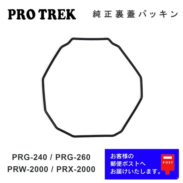 CASIO PROTREK カシオ プロトレック 純正 裏蓋パッキン PRG-240, PRG-26...