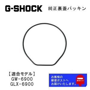 カシオ CASIO G-SHOCK Gショック 純正 裏蓋パッキン G-6900 GW-6900 GLX-6900 GW-7900 専用 Oリング 10325114