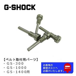 CASIO G-SHOCK カシオ Gショック 純正 パーツ GS-300, GS-1000, GS-1400 専用 ベルト取付用ネジ 4本セット 10345992｜ウオッチ ラボ