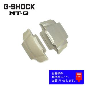 CASIO G-SHOCK MT-G カシオ Gショック 純正 パーツ MTG-900, MTG-900DJ, MTG-901, MTG-M900DA 専用 先環 (サキカン) カバー シルバー 1セット
