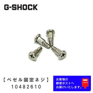 CASIO G-SHOCK カシオ Gショック 純正 パーツ 裏蓋用 ネジ 4本