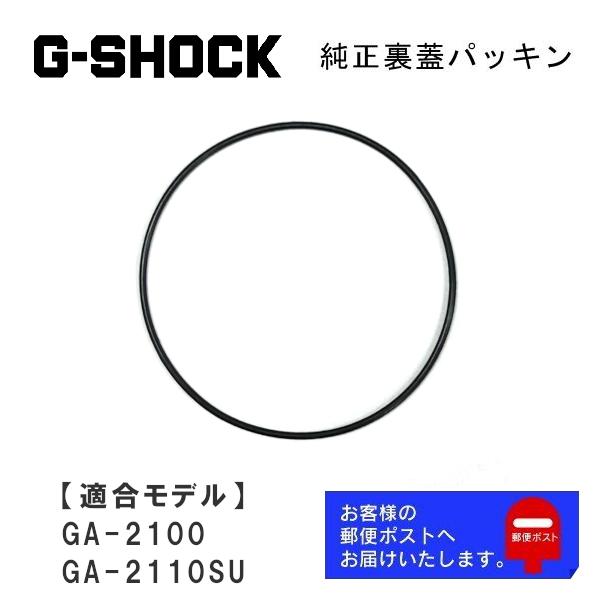 カシオ CASIO G-SHOCK Gショック 純正 裏蓋パッキン GA-2100 GA-2110S...
