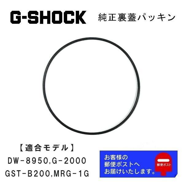 カシオ CASIO G-SHOCK Gショック 純正 裏蓋パッキン DW-8950, G-2000,...