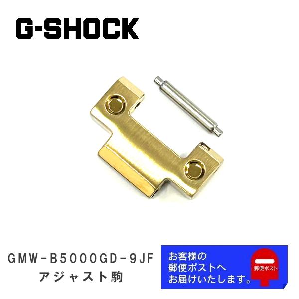 CASIO G-SHOCK 純正 パーツ GMW-B5000GD-9JF , GM-B2100GD-...