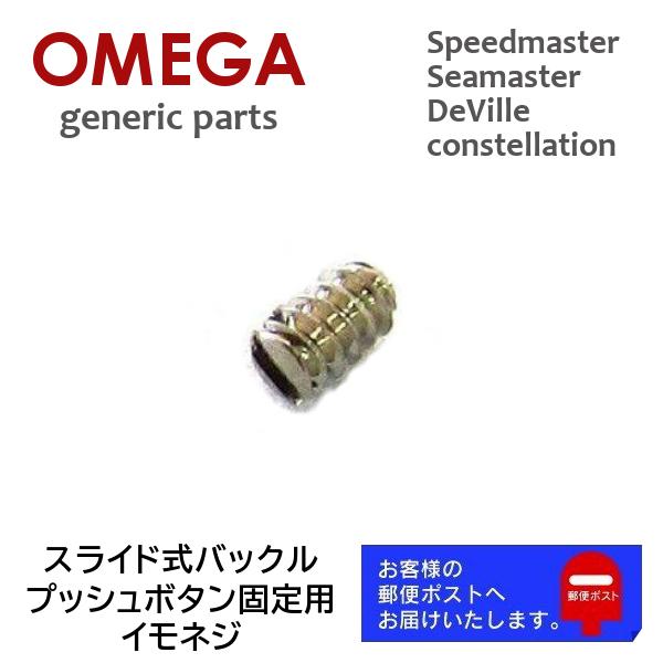 [互換品] OMEGA オメガ 専用 ベルト バックル プッシュボタン固定用 イモネジ バンド修理 ...