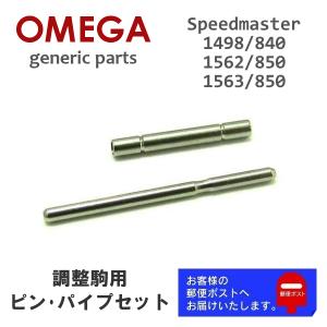 OMEGA オメガ Speedmaster スピードマスター専用 調整駒用 バンドピン・パイプセット ジェネリックパーツ (1498/840,1499/842,1560/852,1562/850,1563/850)