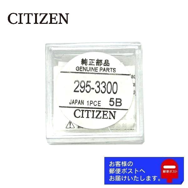 CITIZEN シチズン 純正 2次電池 キャパシタ バッテリー 蓄電池 295-3300