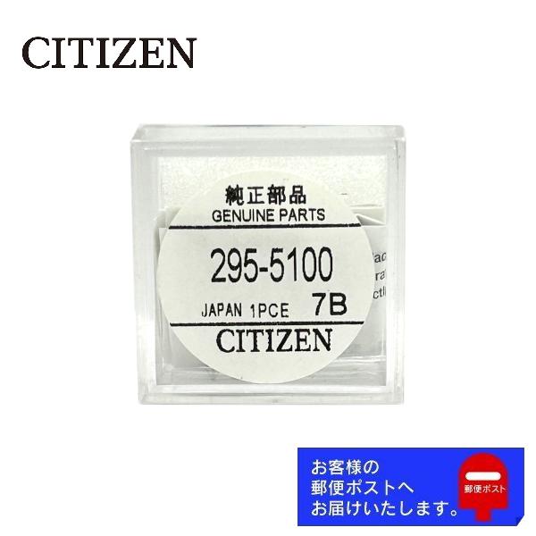 CITIZEN シチズン 純正 2次電池 キャパシタ バッテリー 蓄電池 295-5100