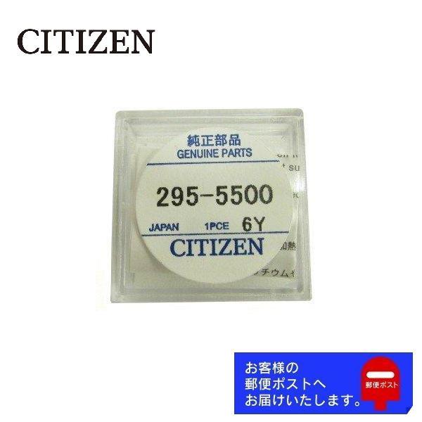 CITIZEN シチズン 純正 2次電池 キャパシタ バッテリー 蓄電池 295-5500