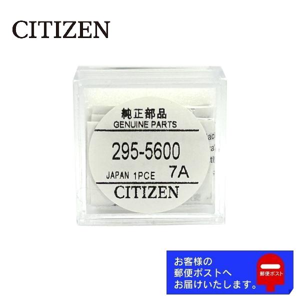 CITIZEN シチズン 純正 2次電池 キャパシタ バッテリー 蓄電池 295-5600