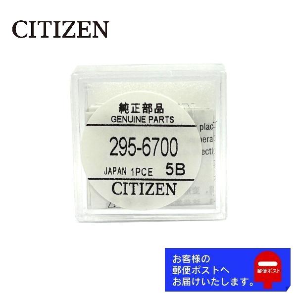 CITIZEN シチズン 純正 2次電池 キャパシタ バッテリー 蓄電池 295-6700