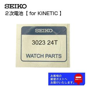 SEIKO セイコー 純正 キネティック用 KINETIC 2次電池 キャパシタ バッテリー 3023 24T (3023 44Z)｜ウオッチ ラボ
