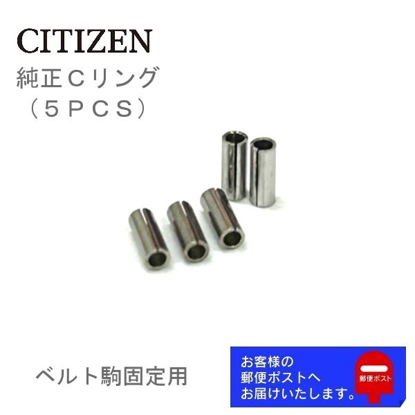 CITIZEN シチズン 純正部品 腕時計 ベルト 調整駒用 Cリング ベルトパーツ 各サイズ 1袋...