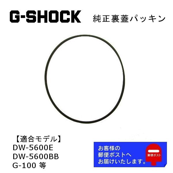 カシオ CASIO G-SHOCK Gショック 純正 裏蓋パッキン DW-5600E DW-5600...