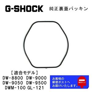 カシオ CASIO G-SHOCK Gショック 純正 裏蓋パッキン DW-8800 DW-9000 DW-9050 DW-9500 DWM-100 GL-121 専用 Oリング 74212670｜watchlabo