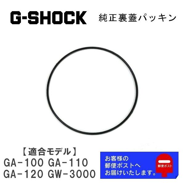 カシオ CASIO G-SHOCK Gショック 純正 裏蓋パッキン GA-100 GA-110 GA...
